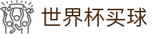 国际足联世界杯买球中文综合数据大厅_便捷登录 - 安全保障